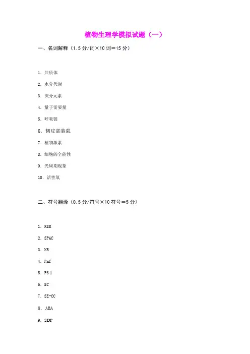 植物生理学期末复习试题2套含答案(大学期末复习资料)
