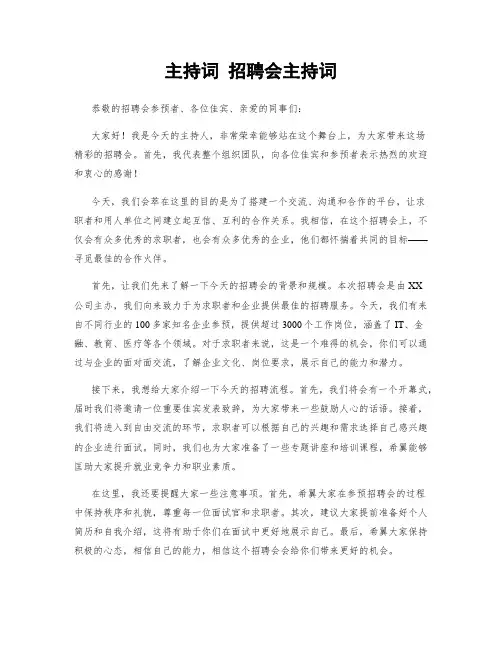 主持词 招聘会主持词