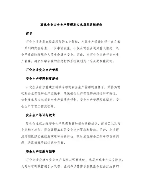 石化企业安全生产管理及应急指挥系统规划