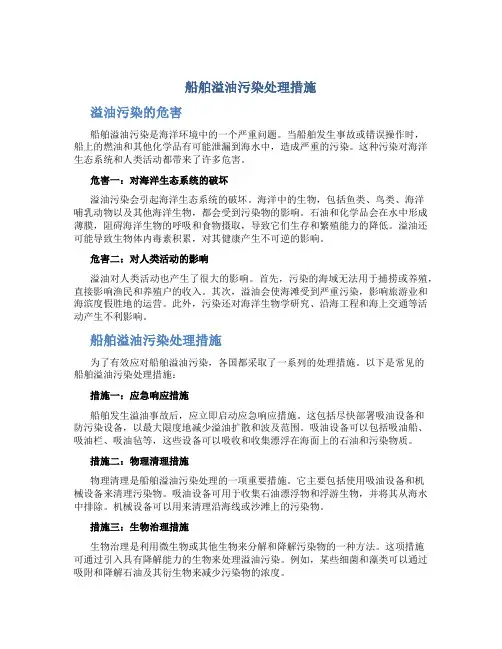 船舶溢油污染处理措施