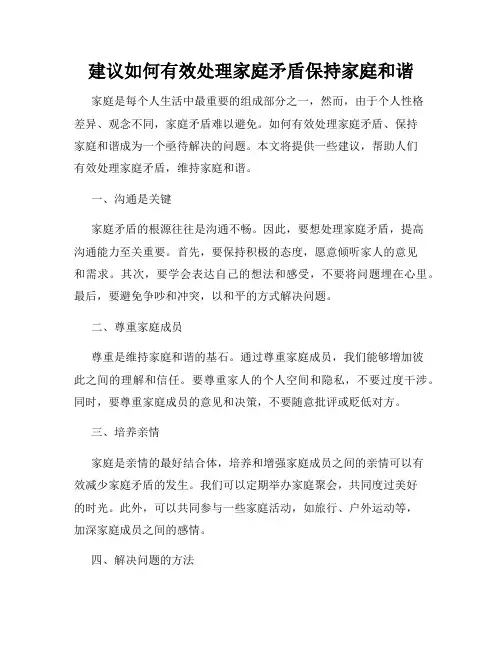 建议如何有效处理家庭矛盾保持家庭和谐