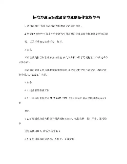 标准溶液和标准滴定溶液制备作业指导书