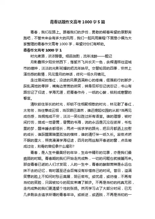 青春话题作文高考1000字5篇