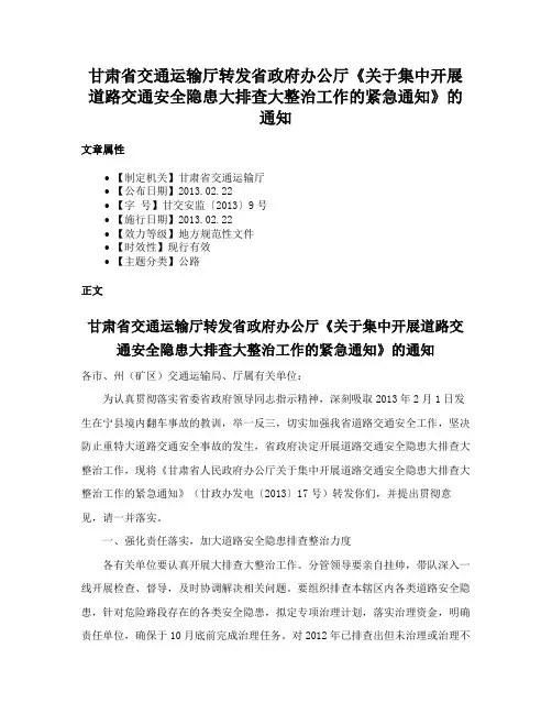 甘肃省交通运输厅转发省政府办公厅《关于集中开展道路交通安全隐患大排查大整治工作的紧急通知》的通知