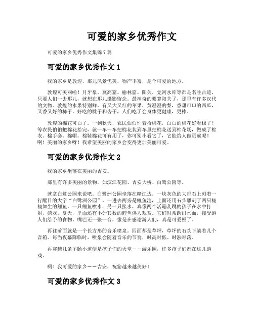 可爱的家乡优秀作文