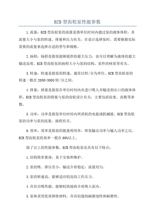 KCB型齿轮泵性能参数