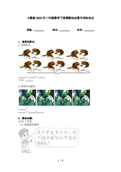 人教版2022年二年级数学下册乘除法运算专项知识点