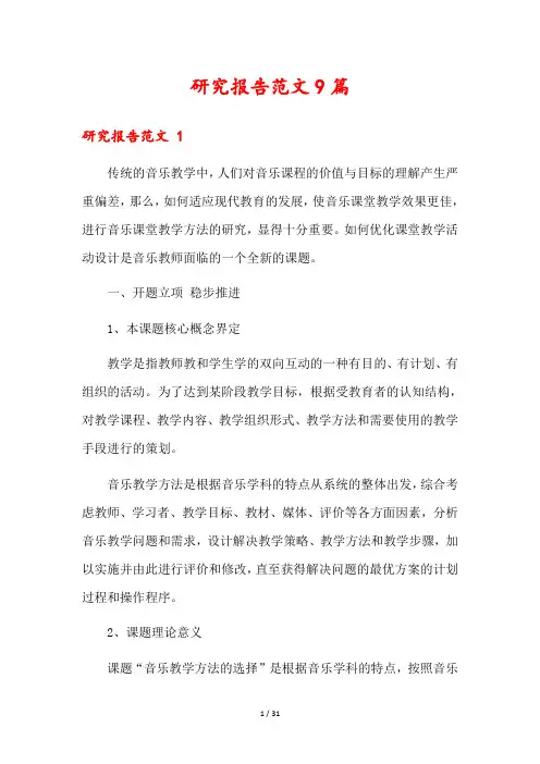 研究报告范文9篇