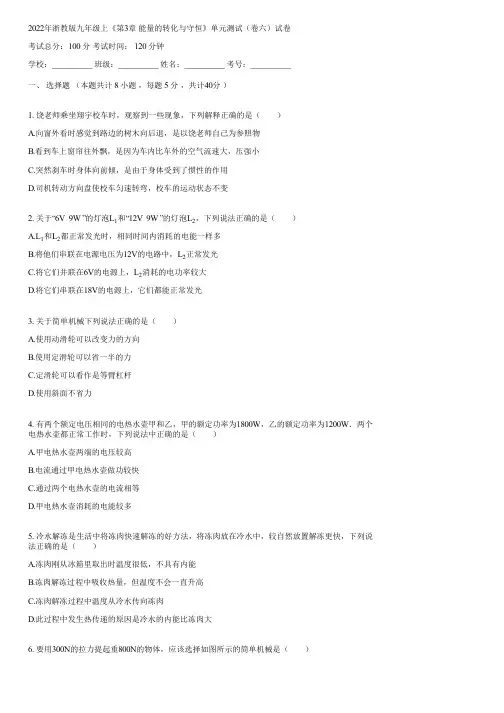 2022年浙教版九年级上《第3章 能量的转化与守恒》单元测试(卷六)(含答案)093040