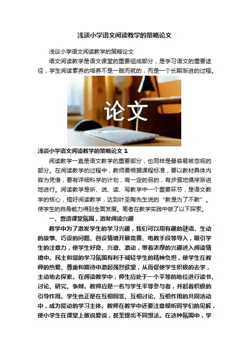 浅谈小学语文阅读教学的策略论文