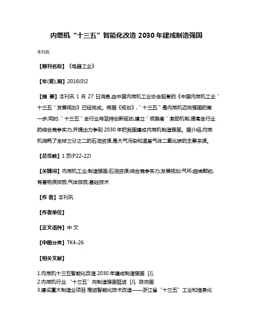 内燃机“十三五”智能化改造 2030年建成制造强国