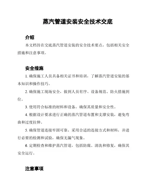 蒸汽管道安装安全技术交底