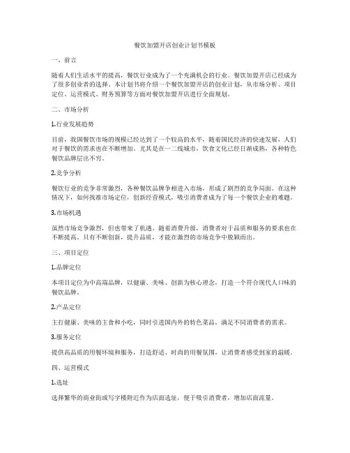 餐饮加盟开店创业计划书模板
