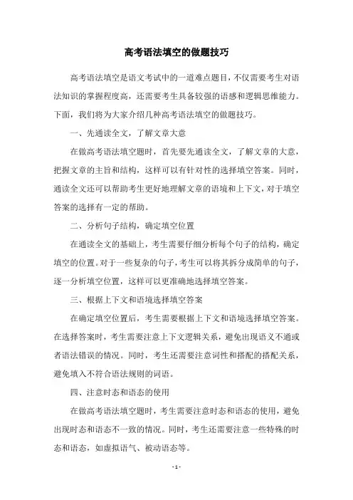 高考语法填空的做题技巧