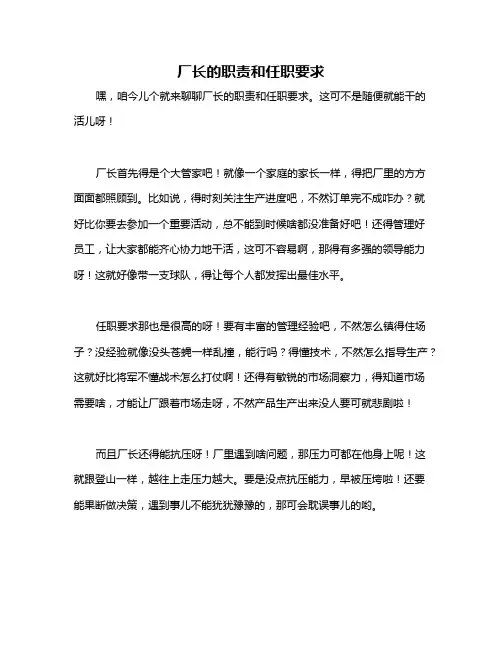 厂长的职责和任职要求