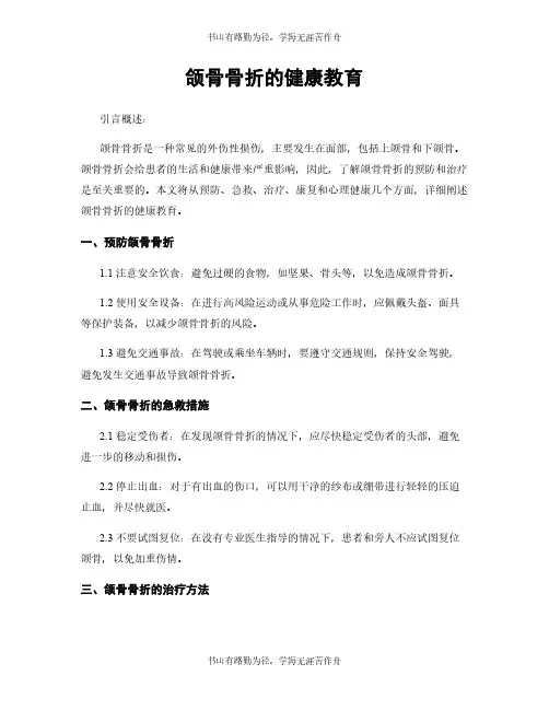 颌骨骨折的健康教育