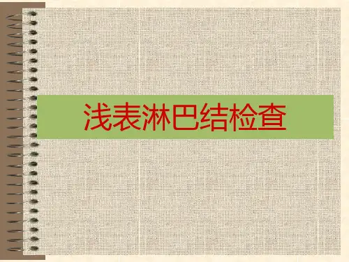2浅表淋巴结检查