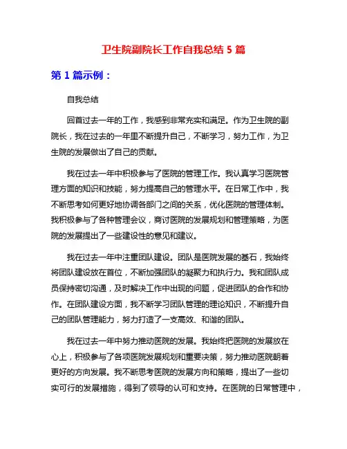 卫生院副院长工作自我总结5篇