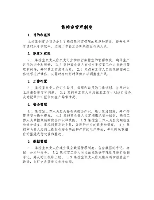 集控室管理制度