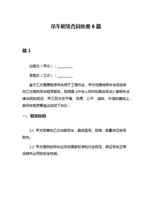 吊车租赁合同免费6篇