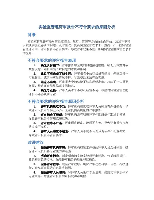 实验室管理评审报告不符合要求的原因分析