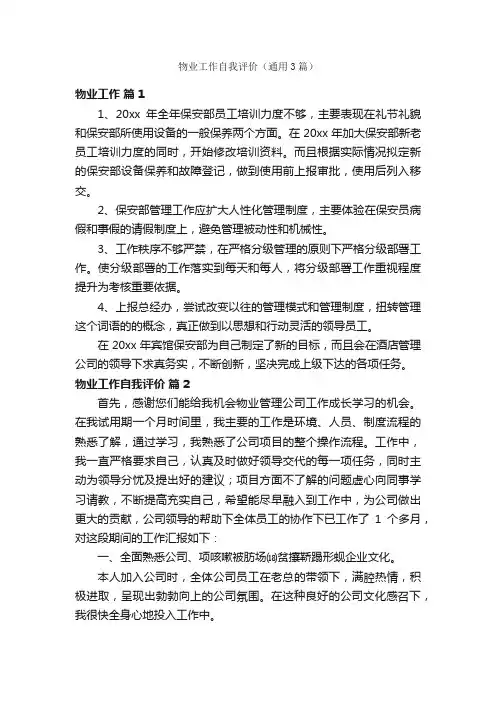 物业工作自我评价（通用3篇）