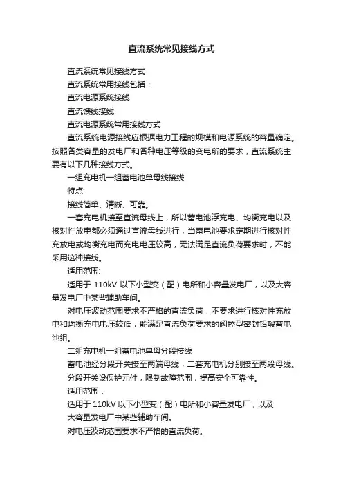 直流系统常见接线方式