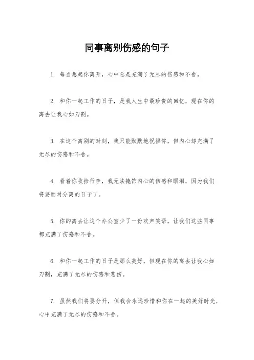 同事离别伤感的句子