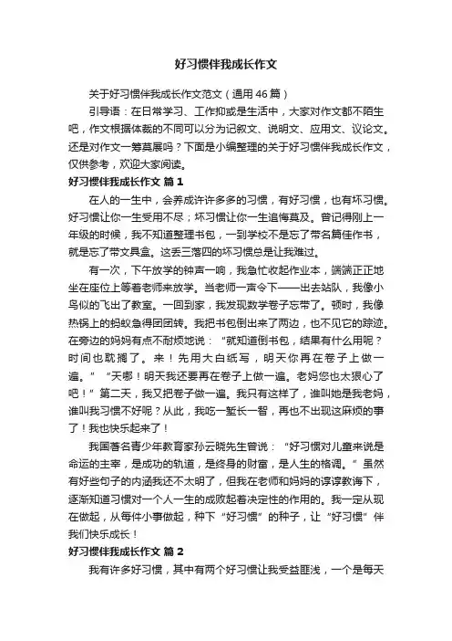 关于好习惯伴我成长作文范文（通用46篇）