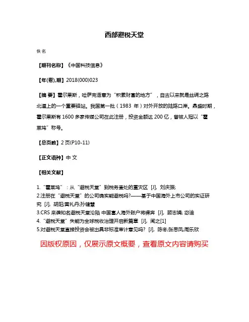 西部避税天堂