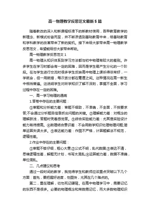 高一物理教学反思范文最新5篇