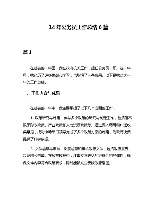 14年公务员工作总结6篇
