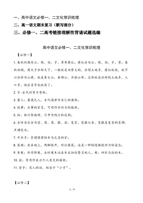 高中语文必修一二期末复习