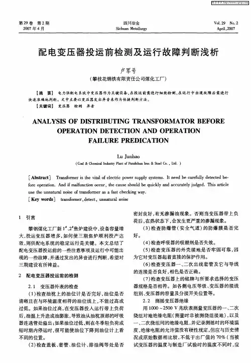 配电变压器投运前检测及运行故障判断浅析