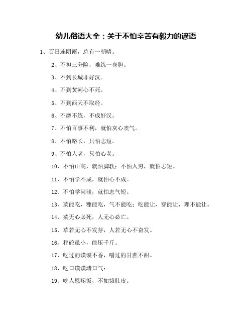 幼儿俗语大全：关于不怕辛苦有毅力的谚语