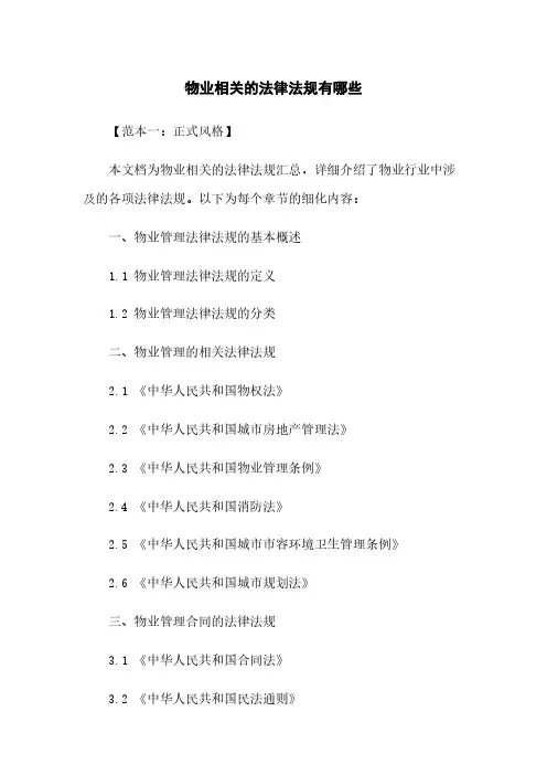 物业相关的法律法规有哪些