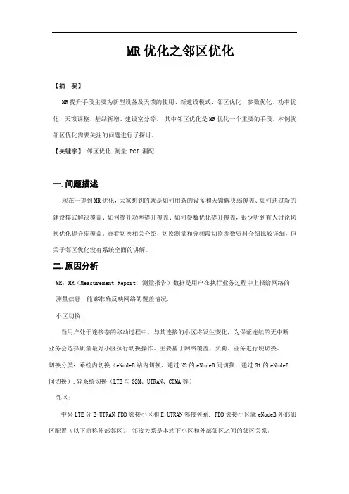 MR优化之邻区优化