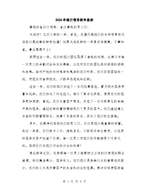 2024年银行领导新年致辞（2篇）