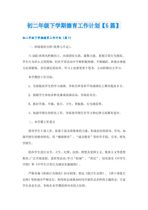 初二年级下学期德育工作计划【5篇】