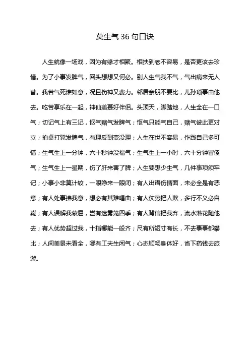 莫生气36句口诀