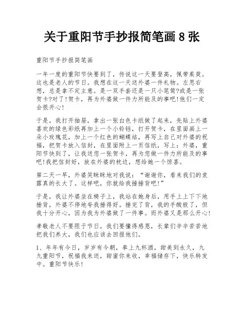 关于重阳节手抄报简笔画8张