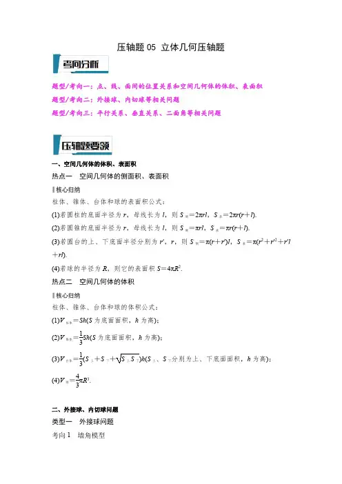压轴题05 立体几何压轴题(原卷版)--2023年高考数学压轴题专项训练(全国通用-理)