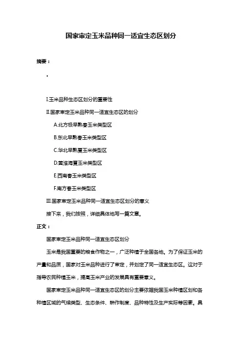 国家审定玉米品种同一适宜生态区划分