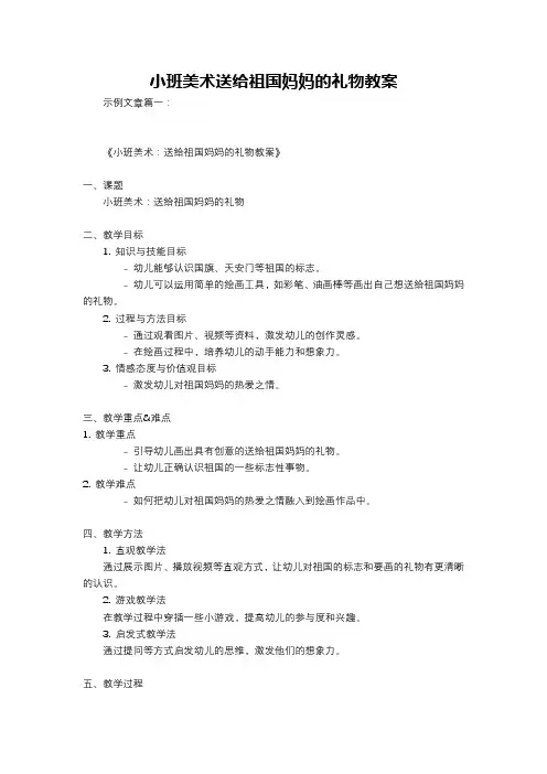 小班美术送给祖国妈妈的礼物教案