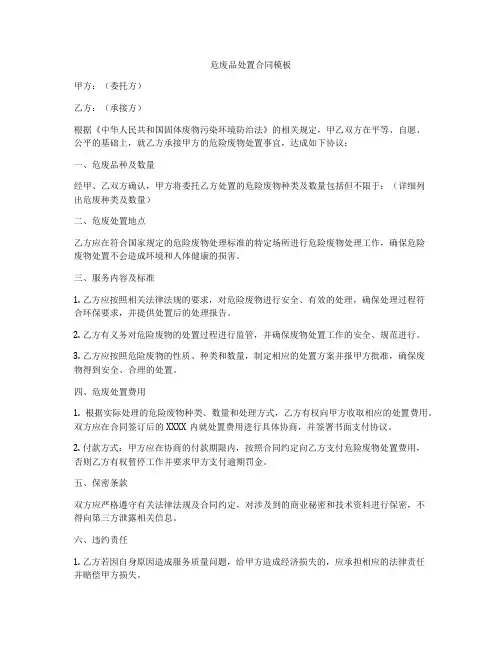 危废品处置合同模板