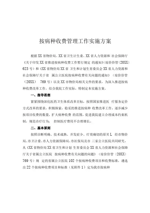 按病种收费管理实施方案