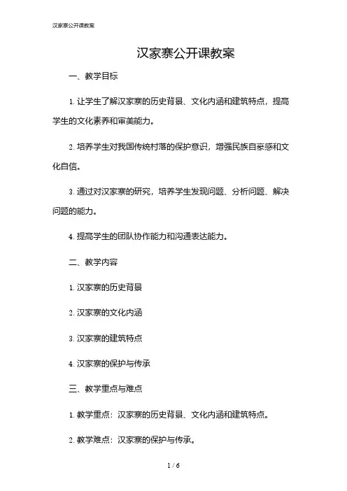 2024年汉家寨公开课教案