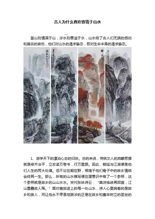 古人为什么喜欢寄情于山水