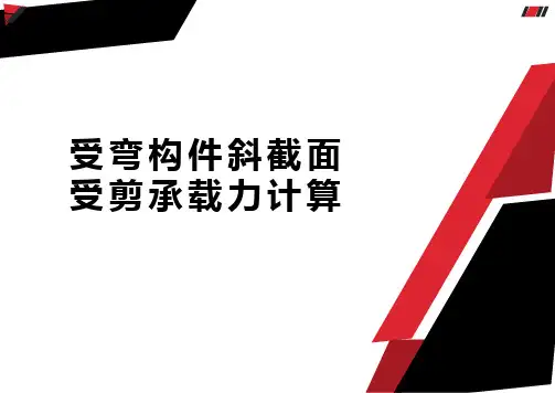 受弯构件斜截面受剪承载力计算