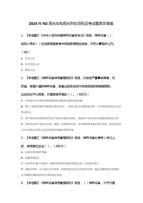 2024年N2观光车和观光列车司机证考试题库及答案